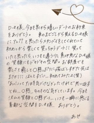 あや 感謝の手紙┃いきおい余ったら飛ばしすぎた……D.a様