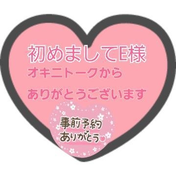 南 6日 11時   ご新規E様