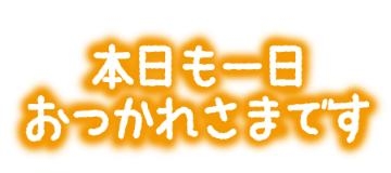 あやね ??こんばんは??