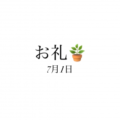 のどか お礼✨7月1日