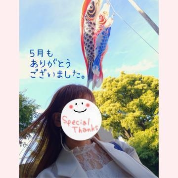 みゆ 今月も、ありがとうございました。