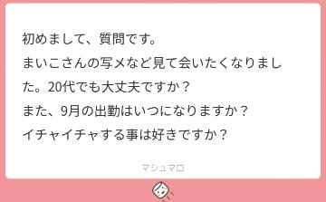 小峰まいこ 質問箱?