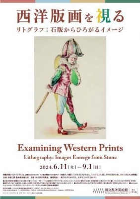 えま 国立西洋美術館　西洋版画を視る リトグラフ：石版からひろがるイメージ