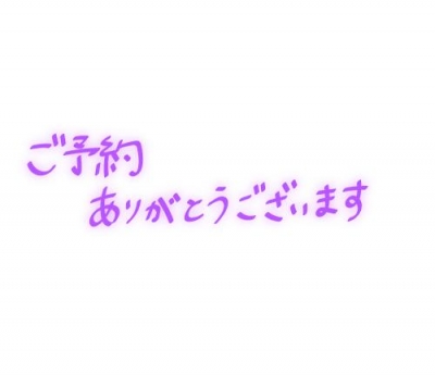 宮田けいこ 事前のご予約?