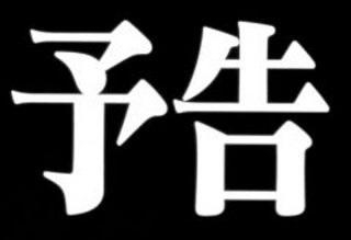 嬉野 突然ですが…