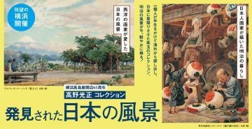 えま 横浜高島屋ギャラリー　発見された日本の風景