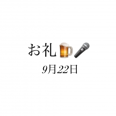 のどか お礼✨9月22日