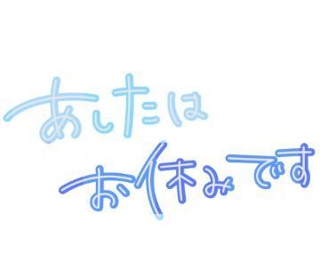 あおね 実は……いま