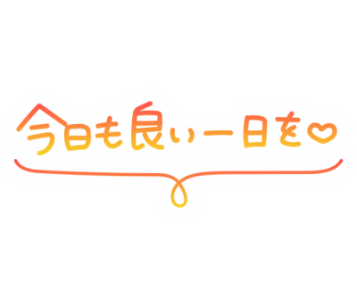 なお おはようございます