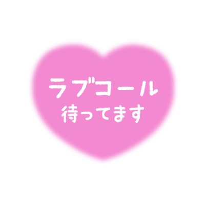 はぎ 今日14時から出勤します！！