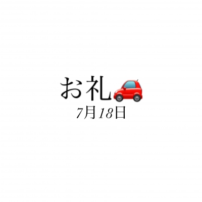 のどか お礼✨7月18日