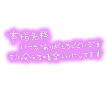 まほ(体験) 潤の本指様❤ありがとうございます❣️