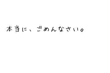 松嶋さくら 本当に、ごめんなさい。