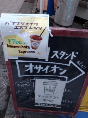 えま コーヒースタンドオサイオン　バナナシェイクエスプレッソ