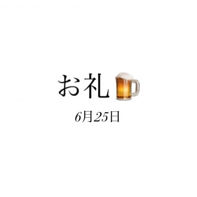 のどか お礼✨6月25日