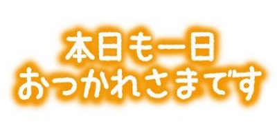 あゆ 明日出勤！