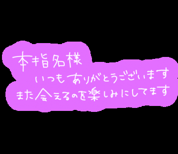 春木 ふみか 本日はありがとうございました