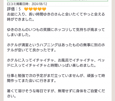 ゆきの 口コミのお礼遅くなり、ごめんなさい