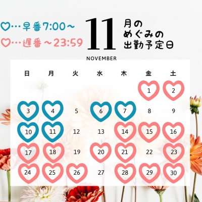 乙葉めぐみ ??11月のめぐみの出勤予定日??