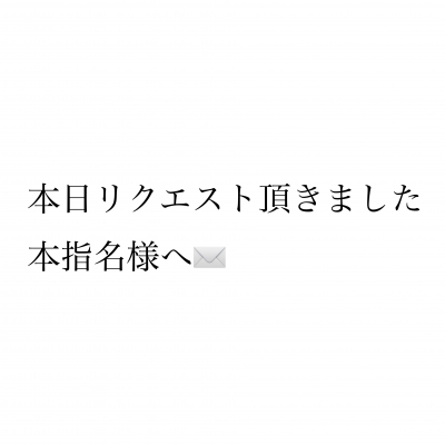 のどか 本指名様へ