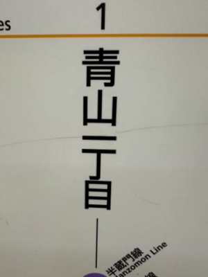 青山まゆか 青山だよ?