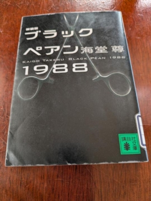 福入 読み終えました