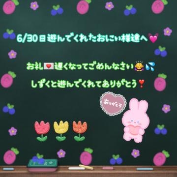 雫 6/30 しずくと遊んでくれたおにぃ様達へ♡