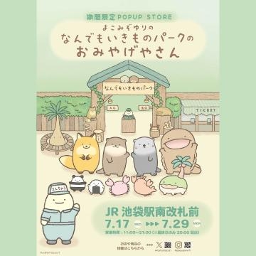 夢原るい 池袋駅でなんでもいきもの?