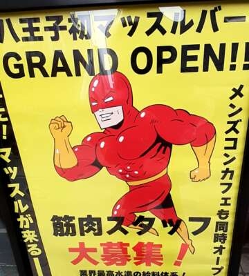 あきこ 完熟ばなな八王子店あきこです。