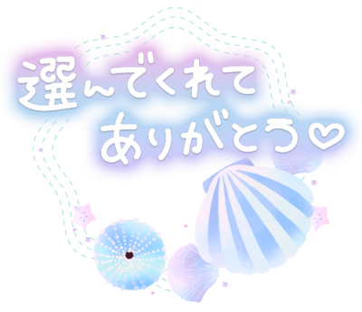 まいか[神奈川] ありがとう❤️