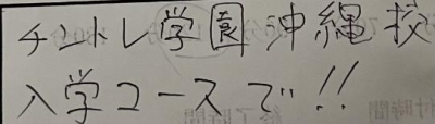 早乙女みれい ご入学 おめでとうございます?