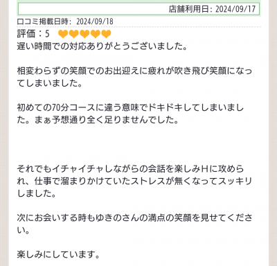 ゆきの 口コミをありがとうございます❤