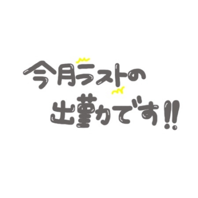 かずき お誘いお待ちしております