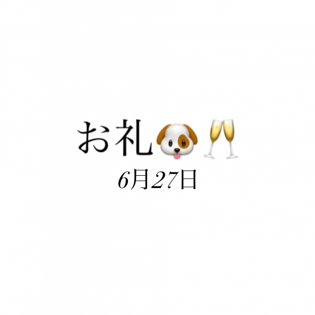 のどか お礼✨6月27日