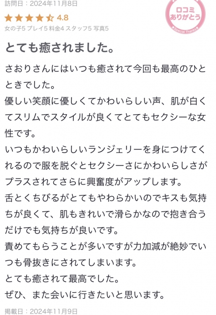 さおり 11/8の紳士さま　素敵な口コミありがとう♡