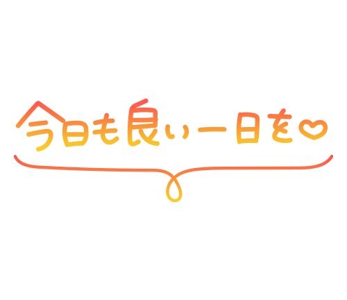 伊原なお 出勤予定