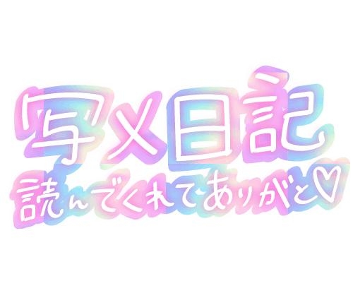 塚田まゆな 今日も一日