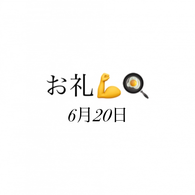 のどか お礼✨6月20日