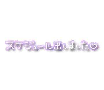 とわ 直近の出勤予定(o^^o)