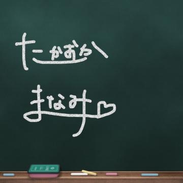 高岡まなみ 書いてみた?