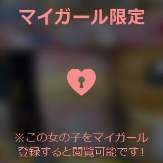 早乙女みれい 【鍵付き】顔出し写メ