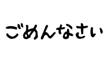 静井 お詫び。