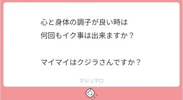 小峰まいこ 質問箱?