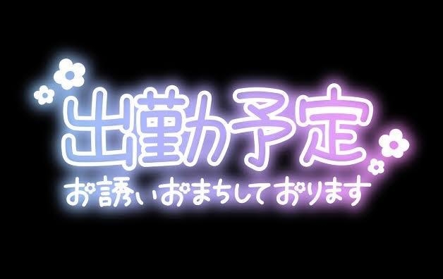 相澤 本日出勤します