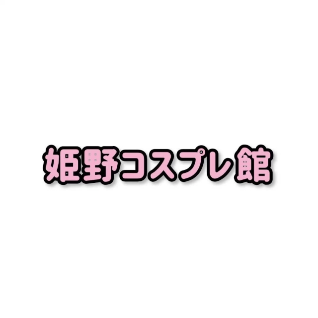 姫野ゆづき ?コスプレイ好きなお兄様へ?