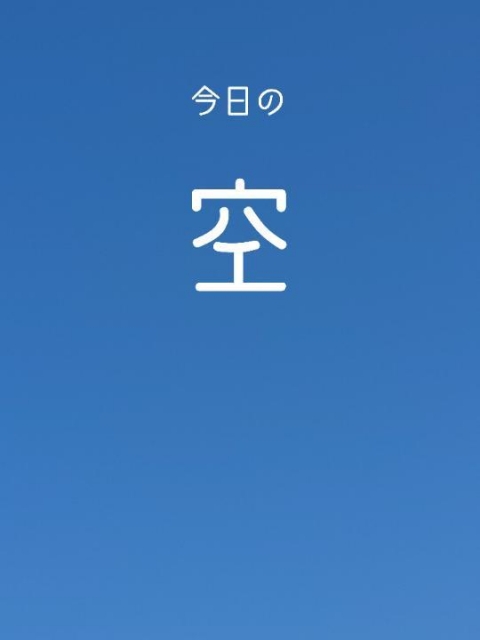 守屋 いいお天気