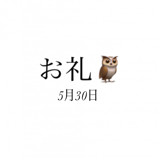 のどか お礼✨5月30日