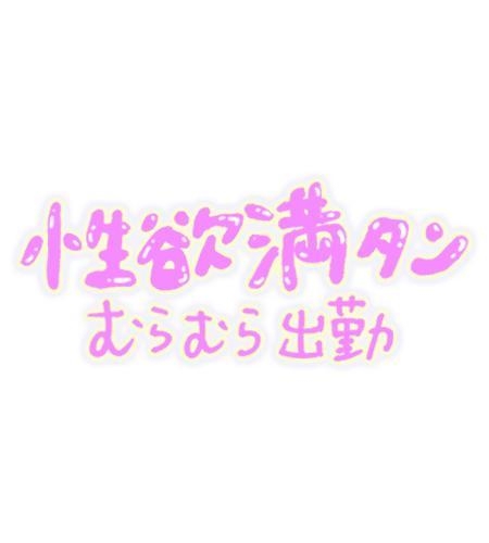 ひとみ 13時からお誘い待ちだよー( *´艸`)☆。.:＊・゜