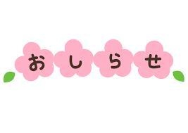 度会 出勤予定追加のお知らせ