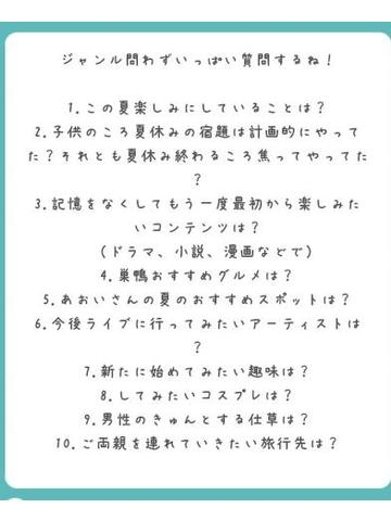 立花あおい 質問回答